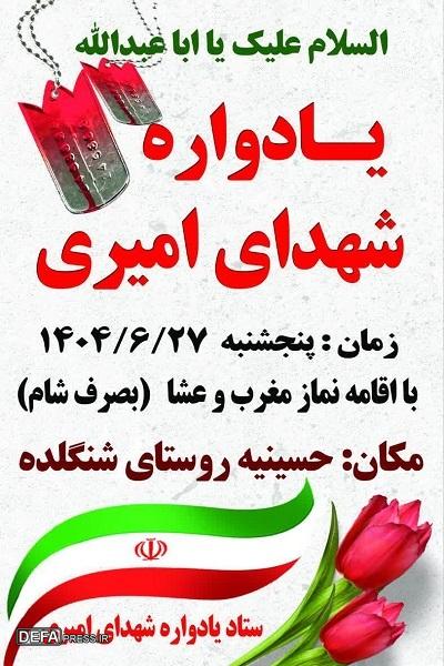 برگزاری یادواره شهدای امیری در روستای «شنگلده»