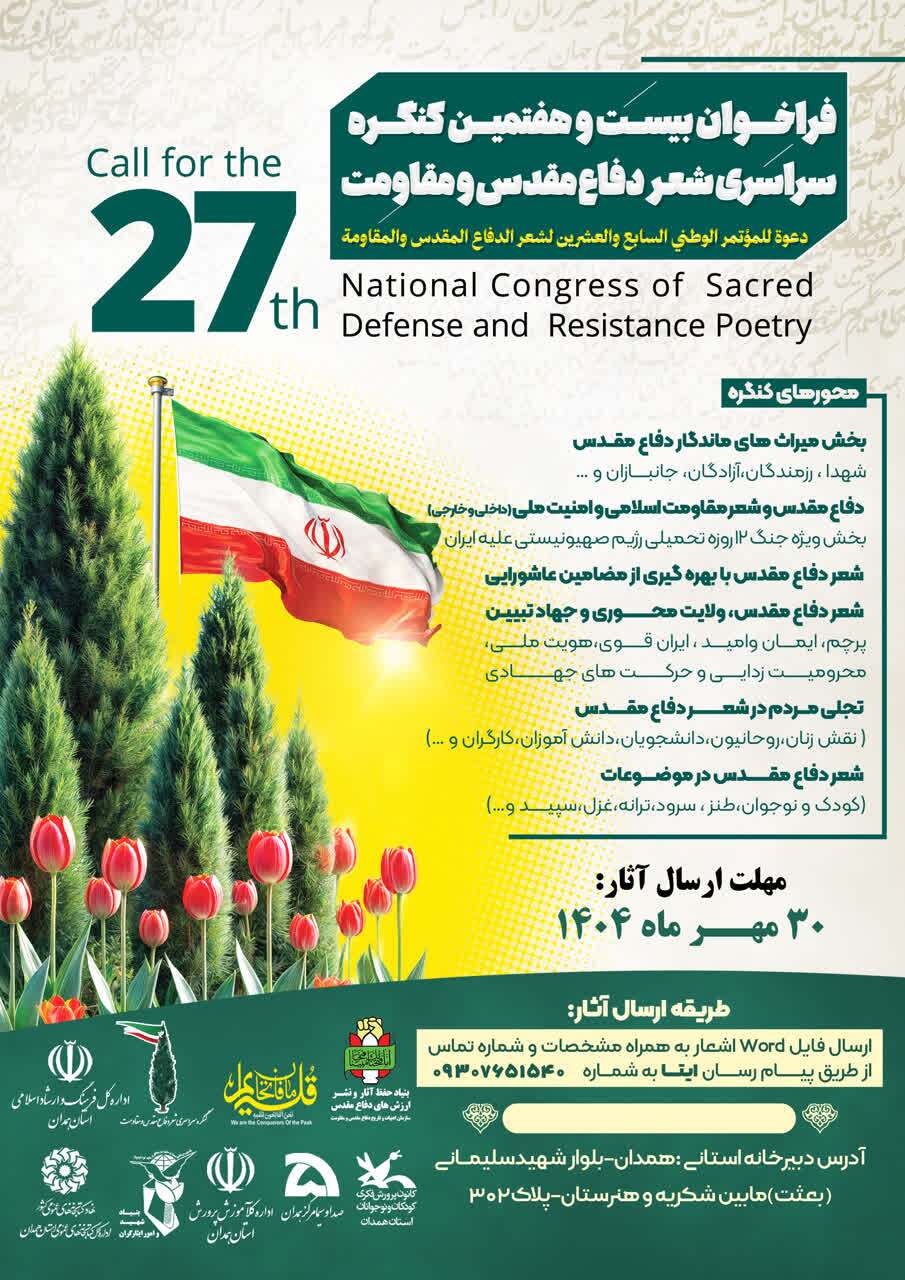 فراخوان بیست‌وهفتمین کنگره سراسری شعر دفاع مقدس و مقاومت همدان