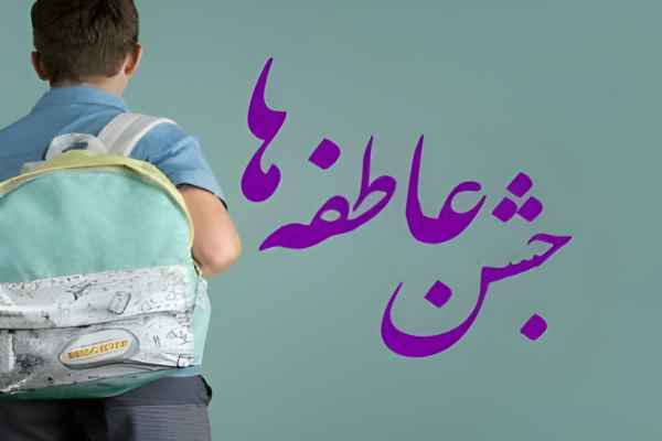 برگزاری جشن عاطفه‌ها در کهگیلویه و بویراحمد