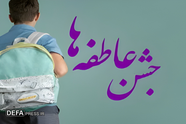 برگزاری جشن عاطفه‌ها در کهگیلویه و بویراحمد