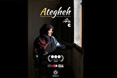 کسب جایزه بهترین مستند کوتاه جشنواره‌ لوکانیا برای فیلم «عاتقه»