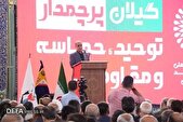 گیلان؛ پرچمدار حماسه و مقاومت