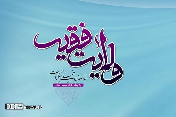 ولایت فقیه؛ تنها ریسمان نجات انسانها در عصر غیبت ولایت فقیه؛ تنها ریسمان نجات انسانها در عصر غیبت