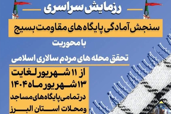 برگزاری رزمایش بزرگ محله‌محور در البرز علیه جنگ ترکیبی