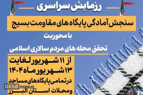 برگزاری رزمایش بزرگ محله‌محور در البرز علیه جنگ ترکیبی