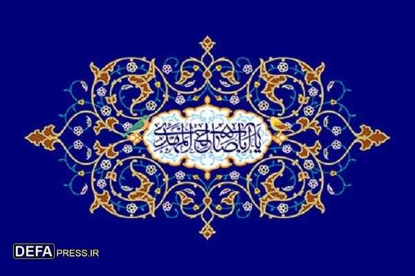 نهم ربیع الاول؛ پایان حاکمیت طاغوت و آغاز حکومت عدل الهی حضرت مهدی (عج)