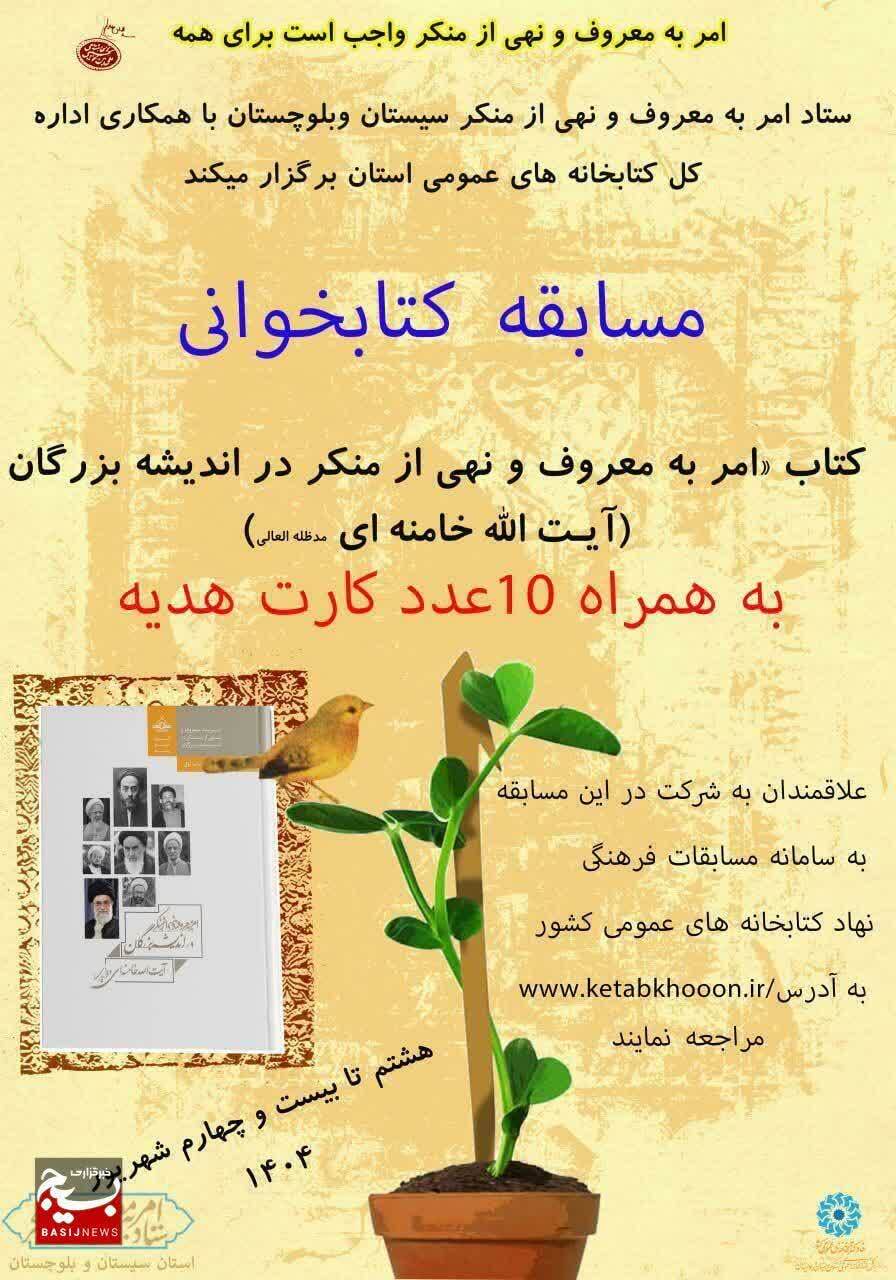 برگزاری مسابقه کتابخوانی با موضوع امر به معروف و نهی از منکر در اندیشه بزرگان