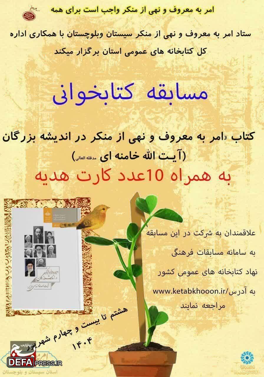 برگزاری مسابقه کتابخوانی با موضوع امر به معروف و نهی از منکر در اندیشه بزرگان