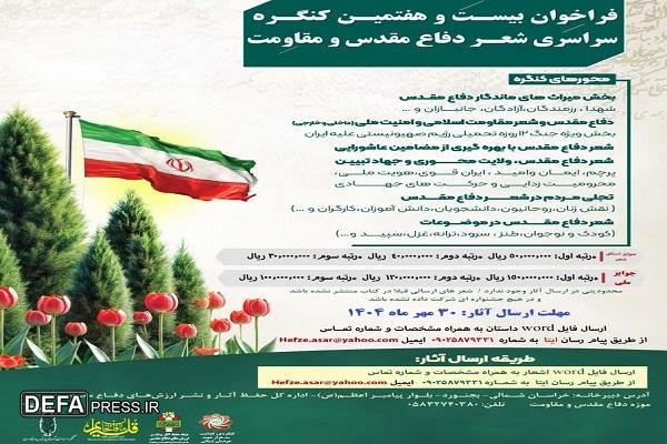 فراخوان ارسال آثار به جشنواره شعر دفاع مقدس و مقاومت خراسان شمالی
