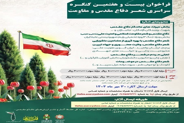 فراخوان ارسال آثار به جشنواره شعر دفاع مقدس و مقاومت خراسان شمالی آغاز شد
