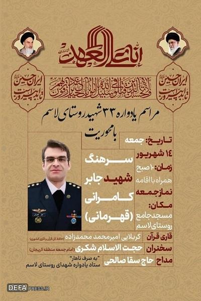 برگزاری یادواره شهدای روستای «لاسم»
