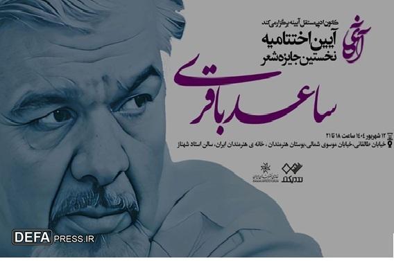 آیین پایانی «نخستین جایزه شعر ساعد باقری» در خانه هنرمندان ایران