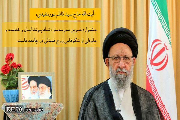 پیام آیت الله نورمفیدی به جشنواره خیرین مدرسه ساز استان گلستان