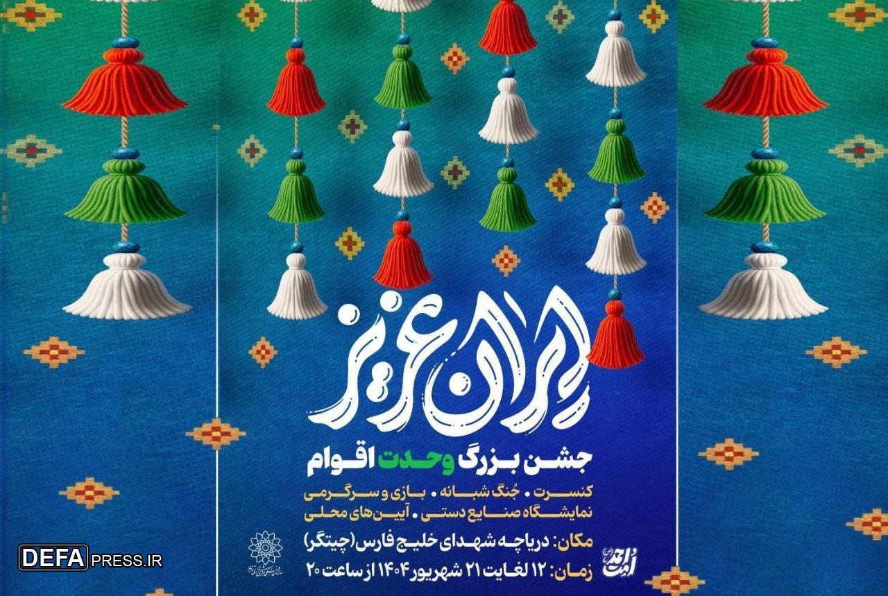 جشن‌های بزرگ «ایران عزیز» در دریاچه شهدای خلیج فارس