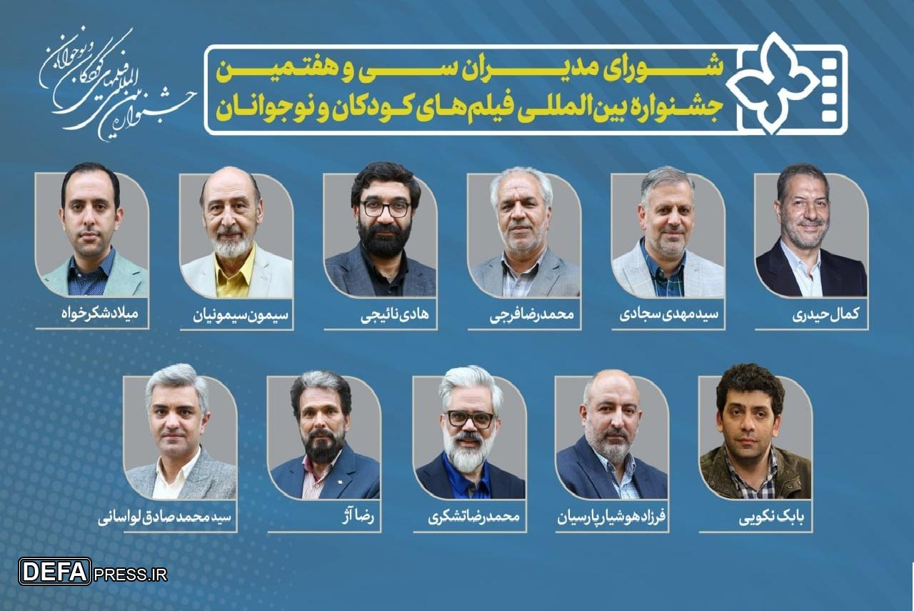 معرفی مدیران  جشنواره بین‌المللی فیلم‌های کودکان و نوجوانان