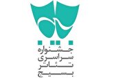 فراخوان شانزدهمین جشنواره تئاتر سودای عشق منتشر شد