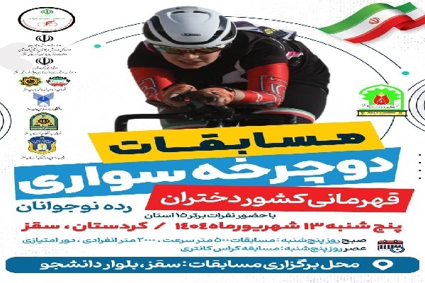 سقز میزبان مسابقات کشوری دوچرخه‌سواری دختران می‌شود