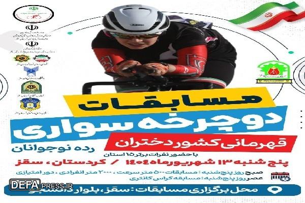 سقز میزبان مسابقات کشوری دوچرخه‌سواری دختران می‌شود