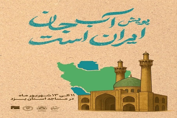 آغاز به کار پویش «آب جان ایران است» در یزد