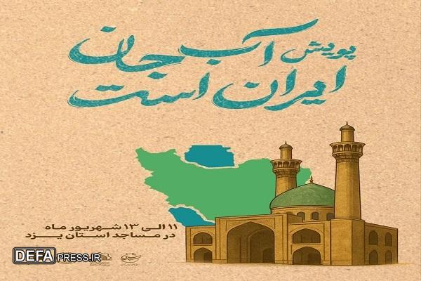 آغاز به کار پویش «آب جان ایران است» در یزد
