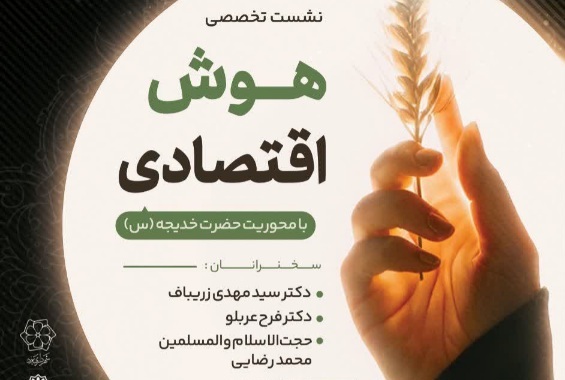 برگزاری نشست تخصصی «هوش اقتصادی» با محوریت حضرت خدیجه (س) در یزد