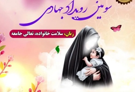 رویداد جهادی «زنان، سلامت خانواده، تعالی جامعه»