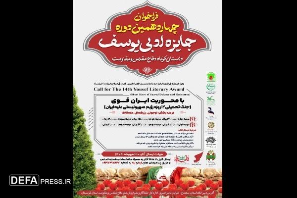 فراخوان مرحله استانی چهاردهمین دوره «جایزه ادبی یوسف» استان کردستان منتشر شد