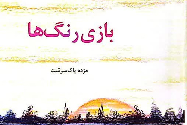 «بازی رنگ‌ها»