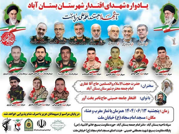 یادواره شهدای اقتدار شهرستان بستان آباد