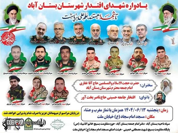 یادواره شهدای اقتدار شهرستان بستان آباد