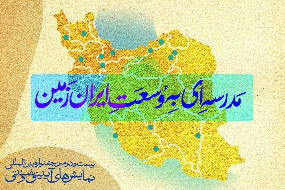 برگزاری بیست‌ودومین جشنواره نمایش‌های آیینی و سنتی