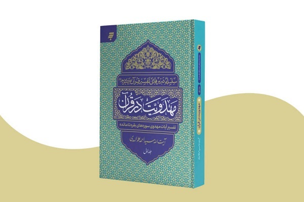 تفسیر موضوعی آیات مهدوی در کتاب جدید «مهدویت در قرآن»
