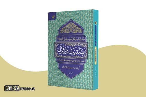 تفسیر موضوعی آیات مهدوی در کتاب جدید «مهدویت در قرآن»