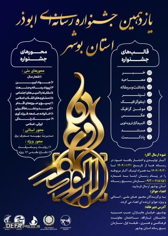 پوستر/یازدهمین جشنواره رسانه‌ای «ابوذر»