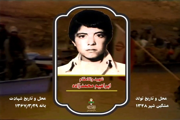 شهید «ابراهیم محمدزاده»: تا آخرین قطره خون از انقلاب اسلامی مواظبت کنیم