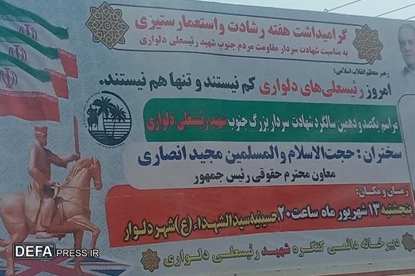 یکصدودهمین مراسم سالگرد سردار بزرگ جنوب «شهید رئیسعلی دلواری» برگزار می‌شود