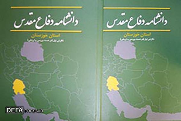 دانشنامه دفاع مقدس خوزستان یک گنجینه ارزشمند برای همه کشور است دانشنامه دفاع مقدس خوزستان یک گنجینه ارزشمند برای همه کشور است