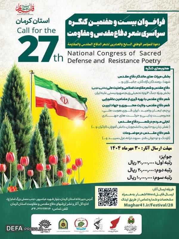 فراخوان بیست‌وهفتمین کنگره سراسری شعر دفاع مقدس کرمان منتشر شد+پوستر