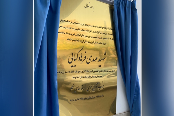 ساختمان مشترک شورای اسلامی استان البرز و شهرستان کرج به نام شهید فرهادکیایی مزین شد