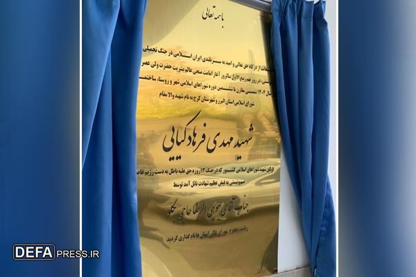 ساختمان مشترک شورای اسلامی استان البرز و شهرستان کرج به نام شهید فرهادکیایی مزین شد