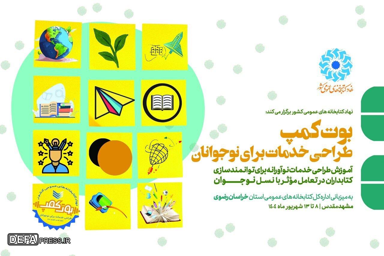 اختتامیه «بوت‌کمپ طراحی خدمات برای نوجوانان» برگزار می‌شود