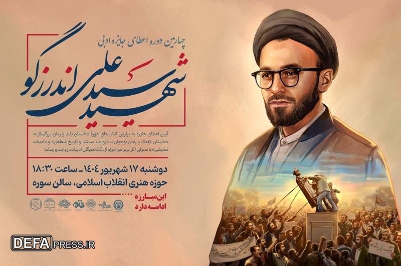 برگزاری چهارمین دوره اعطای جایزه ادبی شهید سیدعلی اندرزگو