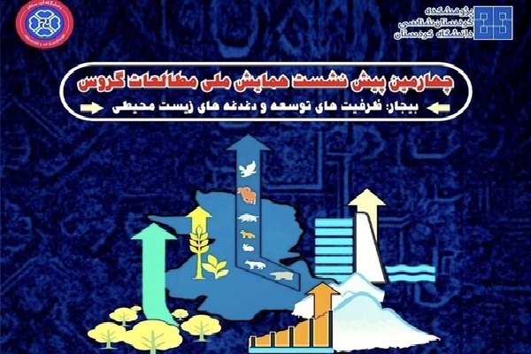 چهارمین پیش‌نشست همایش ملی مطالعات گروس در بیجار برگزار شد
