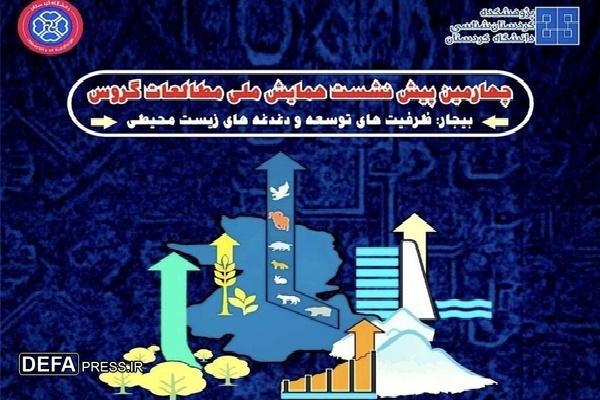 چهارمین پیش‌نشست همایش ملی مطالعات گروس در بیجار برگزار شد