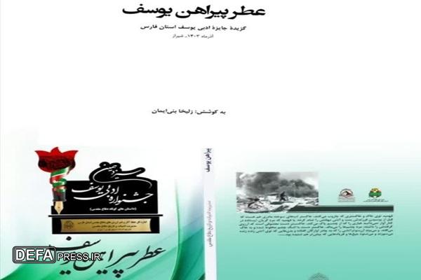 معرفی کتاب «عطر پیراهن یوسف»
