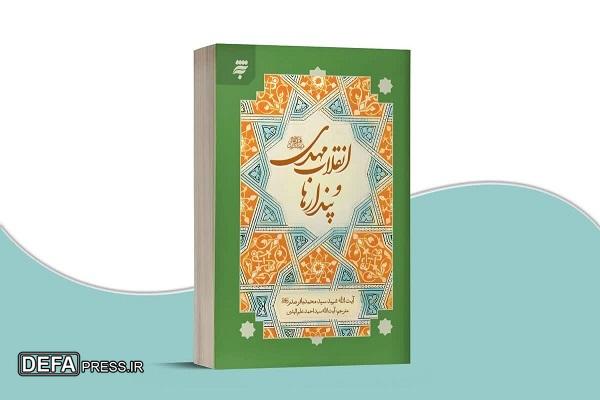 وحدت/// انتشار ویرایش جدید کتاب «انقلاب مهدی و پندارها»، با ترجمه آیت‌الله علم‌الهدی