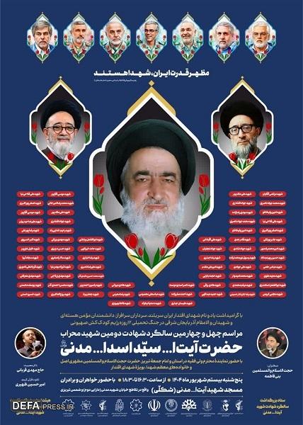مراسم چهل وچهارمین سالگرد شهادت دومین شهید محراب