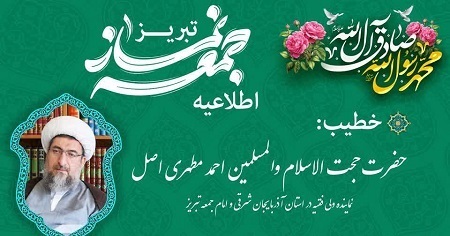 اطلاعیه نماز جمعه تبریز