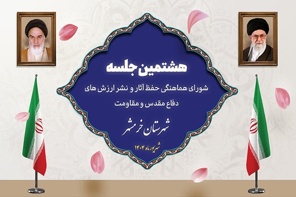 برگزاری هشتمین نشست شورای هماهنگی دفاع مقدس و مقاومت در خرمشهر