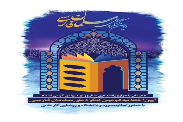 آیین اختتامیه دومین کنگره ملی «سلمان فارسی» شنبه در اصفهان برگزار می‌شود